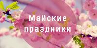Режим работы поликлиники 01.05.19-12.05.19
