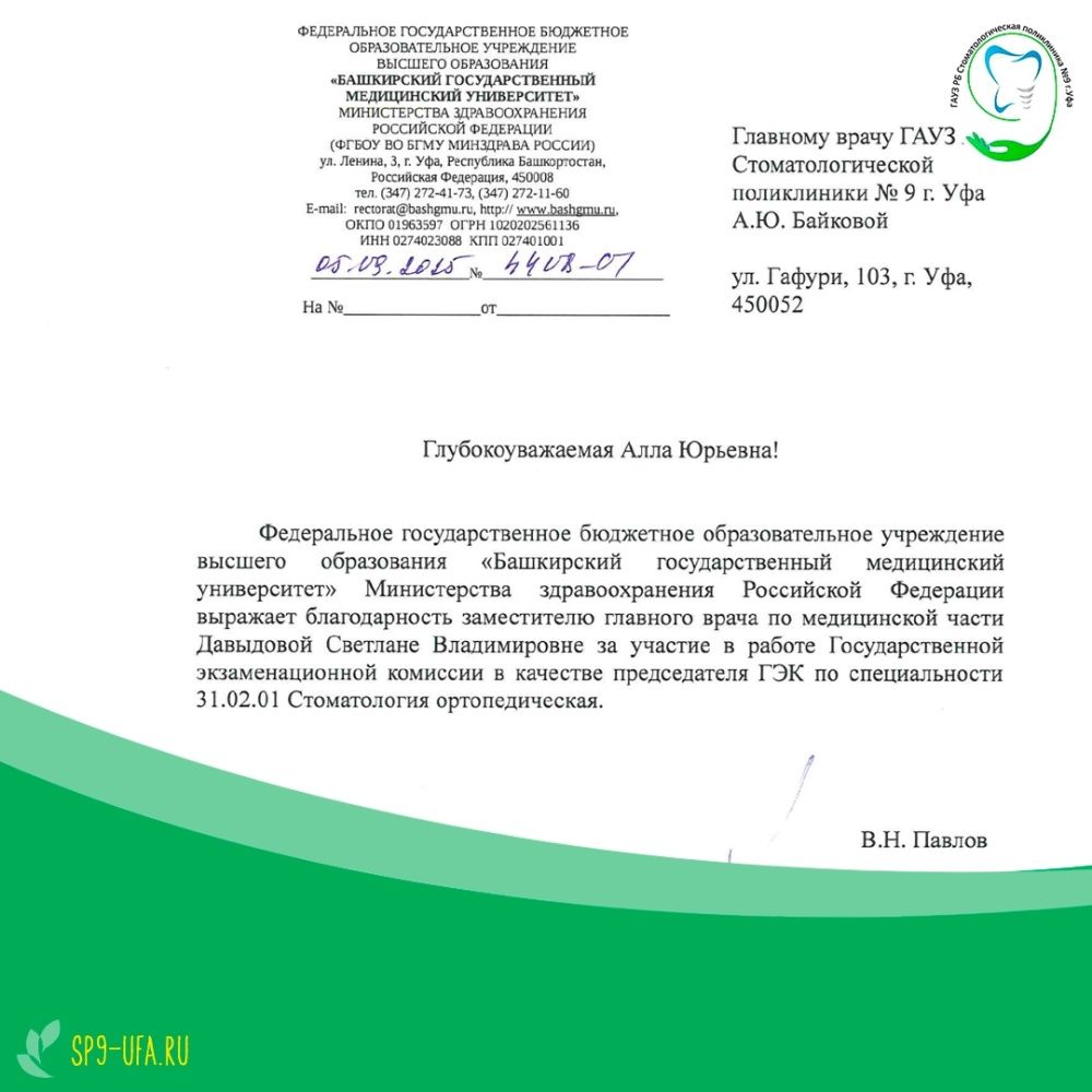 Благодарность от ректора Башкирского государственного медицинского университета В.Н. Павлова