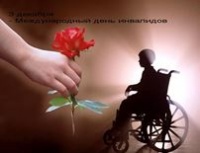 3 декабря- Международный день инвалидов