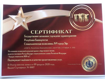 Участник Реестра Ведущих стоматологических клиник Российской Федерации «Лидеры стоматологии 2020»