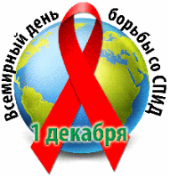 1 декабря - Всемирный День борьбы со СПИД