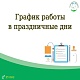 График работы в праздничные дни 11 - 13 октября 2025 г.
